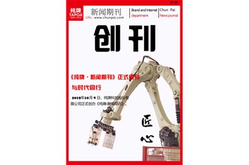 《純牌期刊》正式創(chuàng)刊